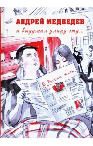 Я выдумал улицу эту…