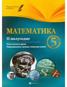 Математика. 5 класс. II полугодие. Планы-конспекты уроков Математика. 5 класс. II полугодие. Планы-конспекты уроков