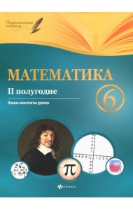 Математика. 6 класс. II полугодие. Планы-конспекты уроков