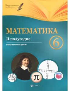 Математика. 6 класс. II полугодие. Планы-конспекты уроков