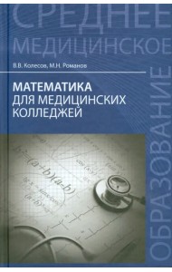 Математика для медицинских колледжей. Учебное пособие