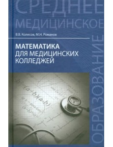 Математика для медицинских колледжей. Учебное пособие