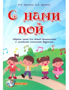 С нами пой. Сборник песен для детей дошкольного и младшего школьного возраста (+CD) (+ CD-ROM) С нами пой. Сборник песен для детей дошкольного и младшего школьного возраста (+CD) (+ CD-ROM)