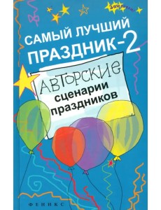 Самый лучший праздник-2. Авторские сценарии праздников Самый лучший праздник-2. Авторские сценарии праздников