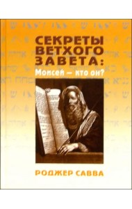 Секреты Ветхого Завета. Моисей - кто он?