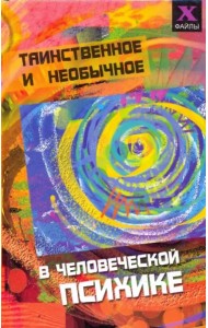 Таинственное и необычное в человеческой психике