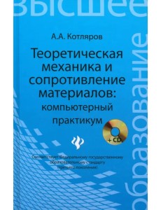 Теоретическая механика и сопротивление материалов. Компьютерный практикум (+CD) (+ CD-ROM) Теоретическая механика и сопротивление материалов. Компьютерный практикум (+CD) (+ CD-ROM)