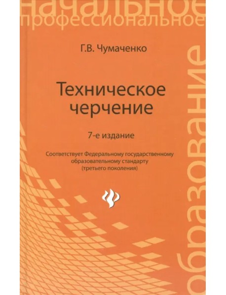 Техническое черчение. Учебное пособие для профессиональных училищ и технических лицеев