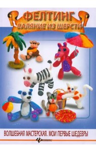 Фелтинг. Валяние из шерсти