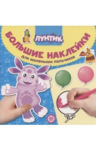 Лунтик № БН 2006. Большие наклейки для маленьких пальчиков