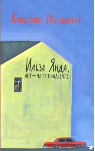 Ильза Янда, лет - четырнадцать