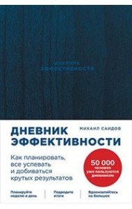 Дневник эффективности. Как планировать, все успевать и добиваться крутых результатов