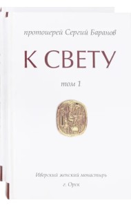 К свету. В 2-х томах (количество томов: 2)