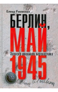 Берлин, май 1945. Записки военного переводчика