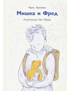 Мишка и Фред