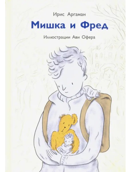 Мишка и Фред