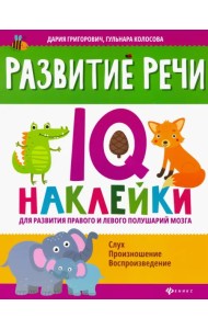Развитие речи. IQ-наклейки для развития правого и левого полушария мозга