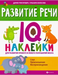 Развитие речи. IQ-наклейки для развития правого и левого полушария мозга Развитие речи. IQ-наклейки для развития правого и левого полушария мозга