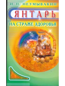 Янтарь. На страже здоровья