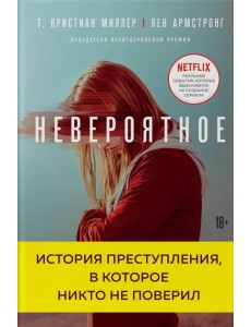 Невероятное. История преступления, в которое никто не поверил