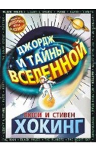 Джордж и тайны вселенной
