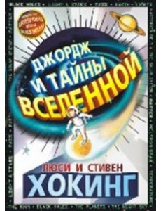 Джордж и тайны вселенной
