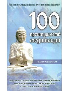 100 преимуществ медитации. Научные исследования о позитивном влиянии медитационных практик