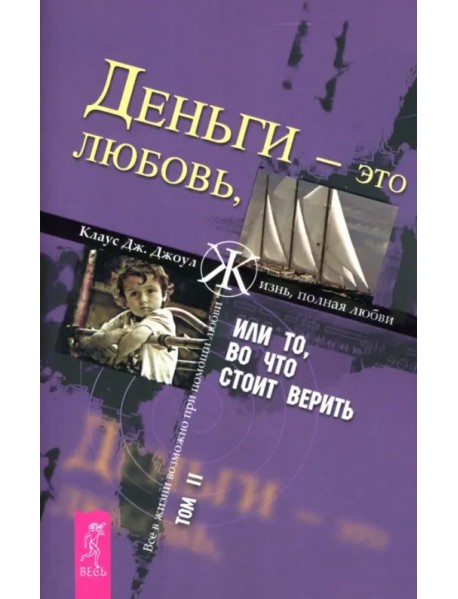 Деньги - это любовь, или То, во что стоит верить. Том 2