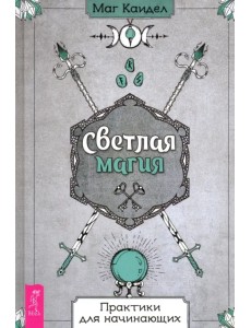 Светлая магия. Практики для начинающих