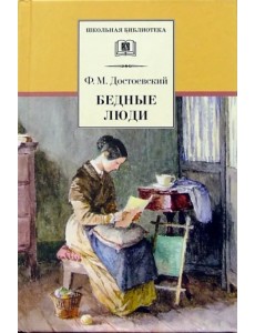 Бедные люди Бедные люди