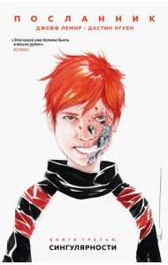 Посланник. Сингулярности