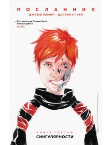 Посланник. Сингулярности Посланник. Сингулярности