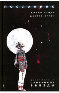 Посланник. Книга первая. Оловянные звезды