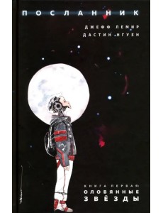 Посланник. Книга первая. Оловянные звезды