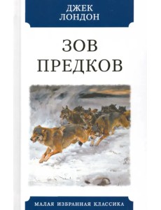 Зов предков