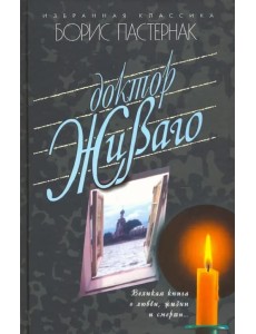 Доктор Живаго