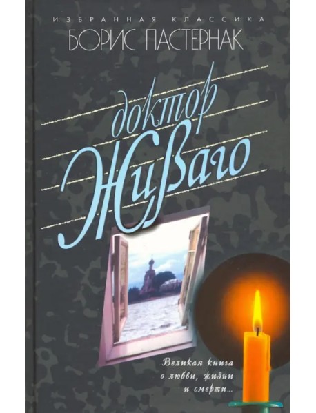 Доктор Живаго