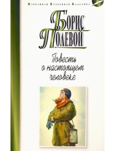 Повесть о настоящем человеке Повесть о настоящем человеке