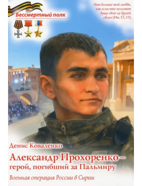 Александр Прохоренко - герой, погибший за Пальмиру