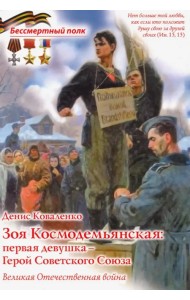 Зоя Космодемьянская: первая девушка - Герой Советского Союза