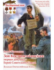Зоя Космодемьянская: первая девушка - Герой Советского Союза Зоя Космодемьянская: первая девушка - Герой Советского Союза