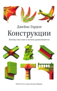 Конструкции. Почему они стоят и почему разваливаются