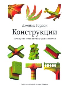 Конструкции. Почему они стоят и почему разваливаются