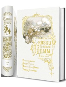 Сказки братьев Гримм (количество томов: 2) Сказки братьев Гримм (количество томов: 2)