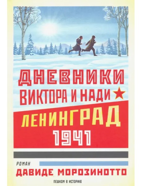 Дневники Виктора и Нади. Ленинград, 1941