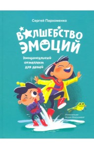 Волшебство эмоций. Эмоциональный интеллект для детей