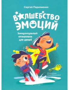 Волшебство эмоций. Эмоциональный интеллект для детей Волшебство эмоций. Эмоциональный интеллект для детей
