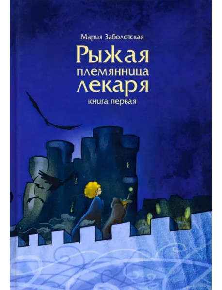 Рыжая племянница лекаря. Книга 1