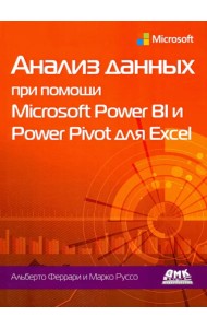 Анализ данных при помощи Microsoft Power BI и Power Pivot для Excel