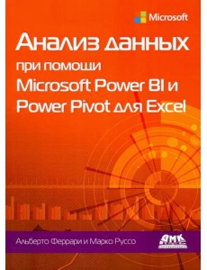 Анализ данных при помощи Microsoft Power BI и Power Pivot для Excel Анализ данных при помощи Microsoft Power BI и Power Pivot для Excel